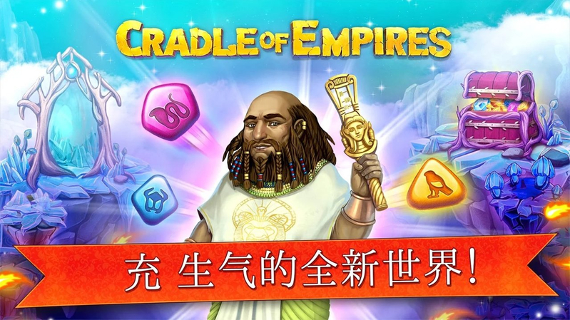 帝国的摇篮破解游戏(图三)