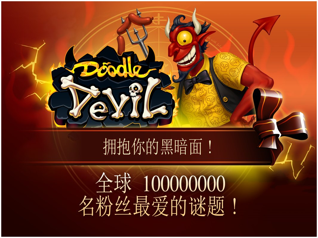 涂鸦恶魔HD破解游戏(图五)