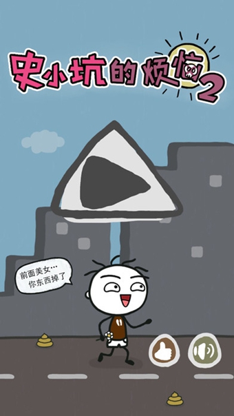 史小坑的烦恼2(图1)