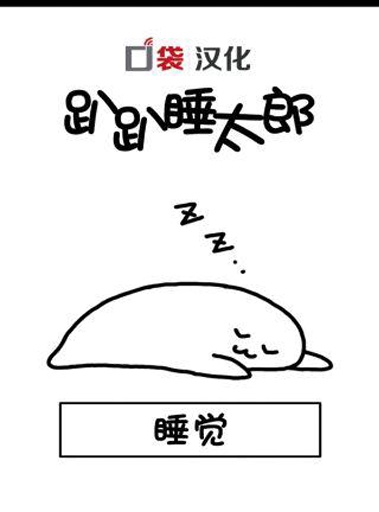 趴趴睡太郎(图2)