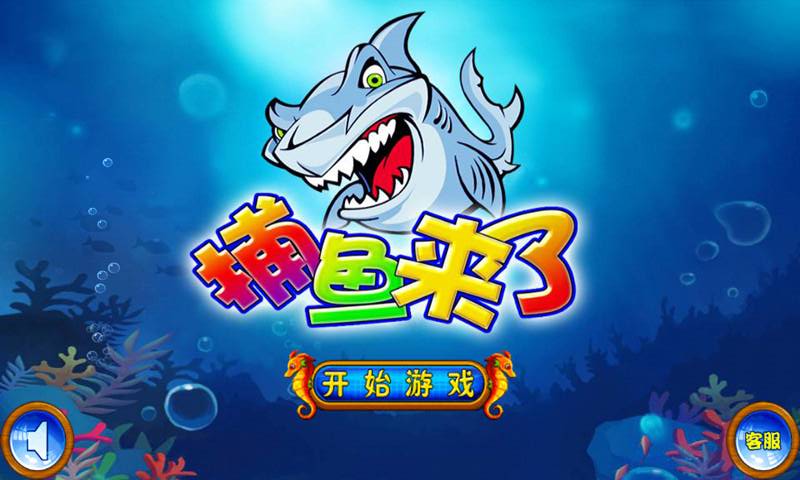全民捕鱼3修改版破解游戏(图一)