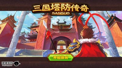 三国塔防传奇(图2)