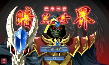 魔兽塔防暗黑世界破解游戏(图二)