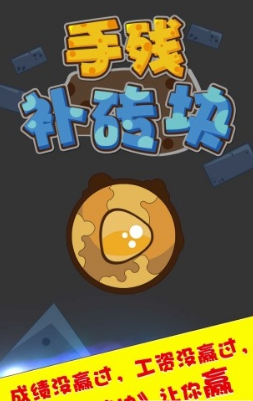 手残补砖块(图1)