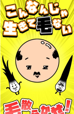 不能再秃下去了破解游戏(图一)