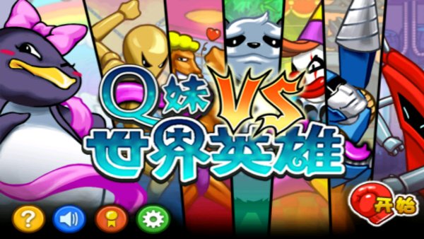 Q妹VS世界英雄破解游戏(图二)