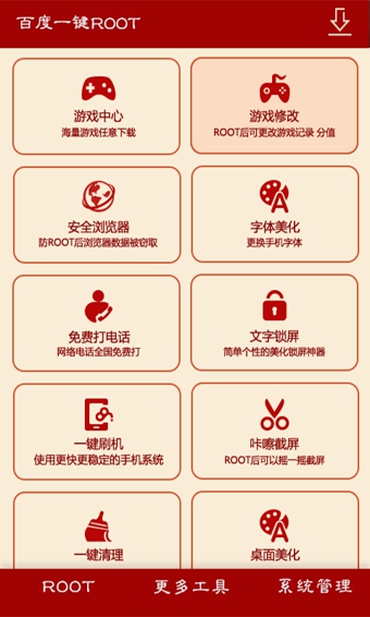 百度一键root(图3)