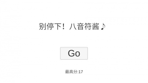 不要停！八分音符酱(图1)