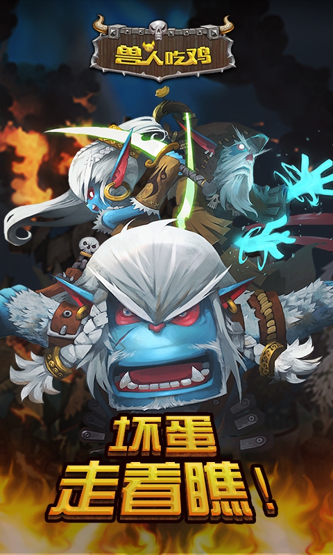 兽人吃鸡(图1)