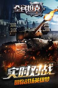 全民坦克2022版(图5)