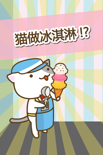 貓冰淇淋店(圖4)