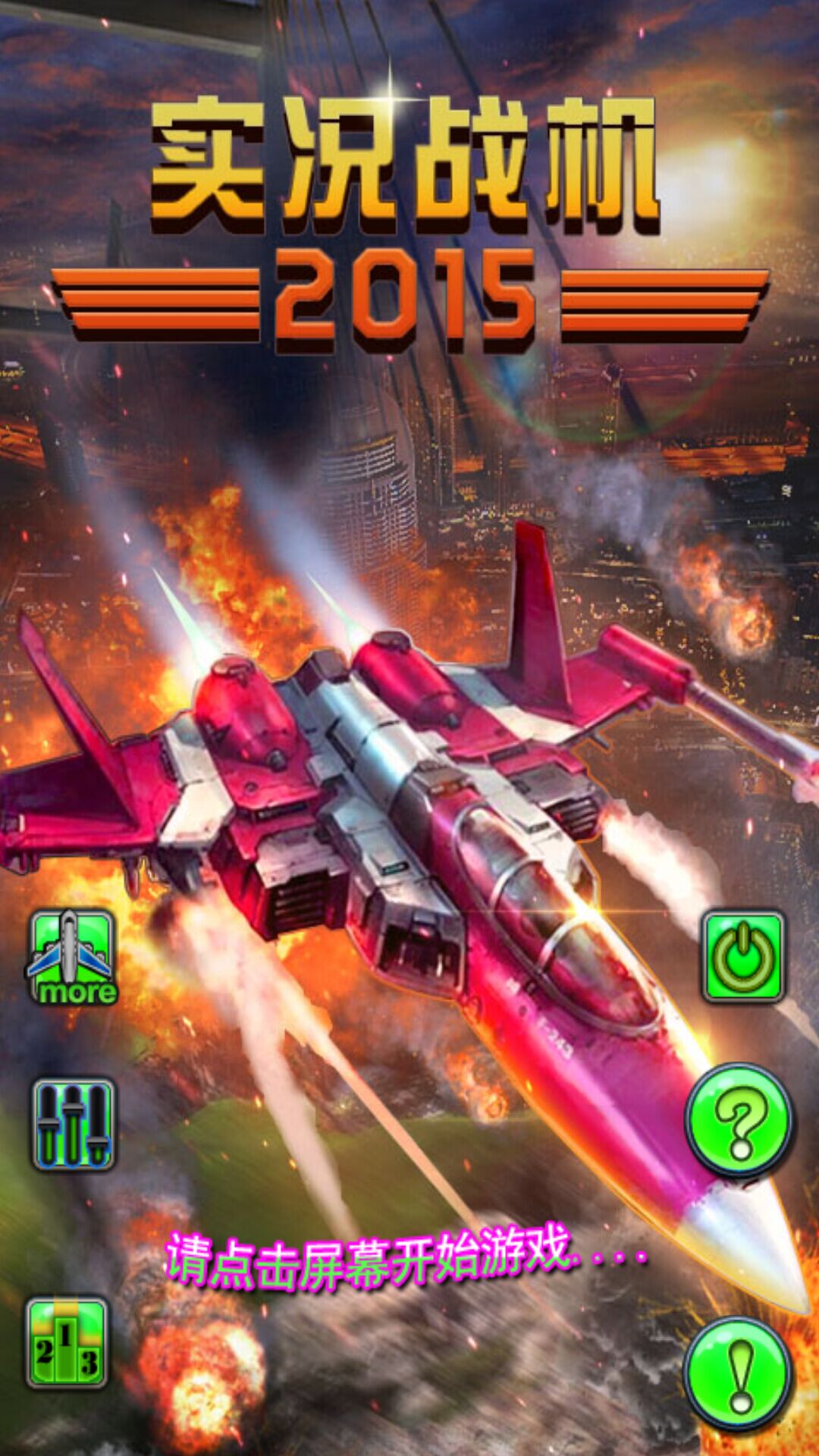 实况战机2015破解游戏(图四)