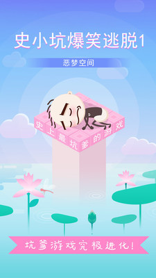 史小坑爆笑逃脱1(图2)