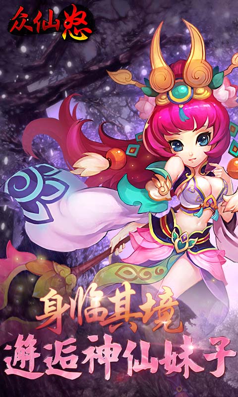 众仙怒(图2)