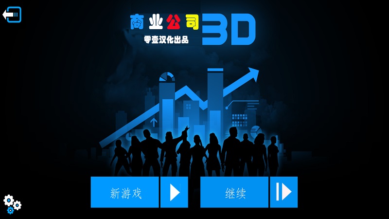 商业公司3D破解游戏(图三)