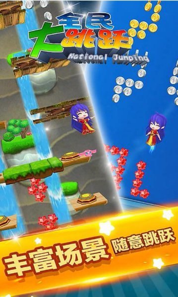 全民大跳跃破解游戏(图四)