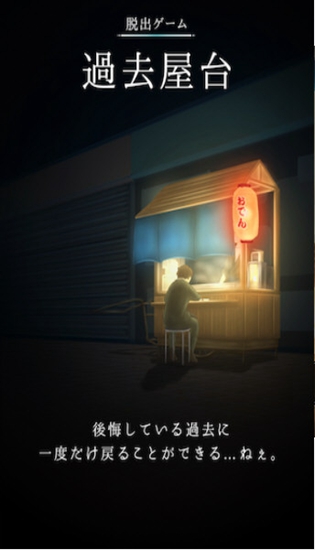 逃脱游戏过去小摊(图1)