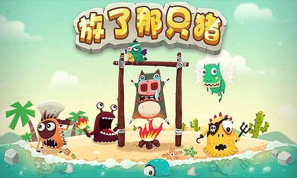 放了那只豬修改版破解游戲(圖二)