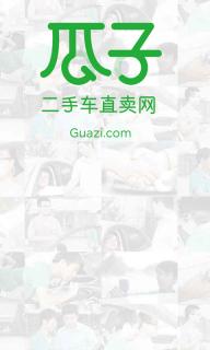 瓜子二手车(图1)