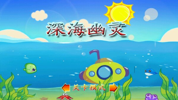 深海幽靈破解游戲(圖三)