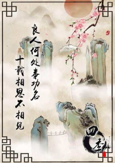 四季国风解谜(图2)