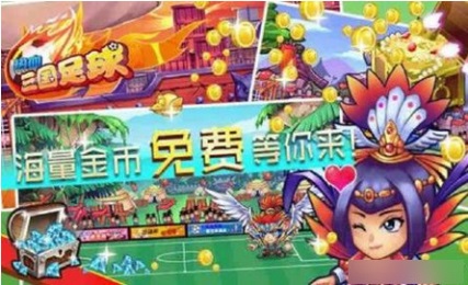 热血三国足球破解游戏(图四)