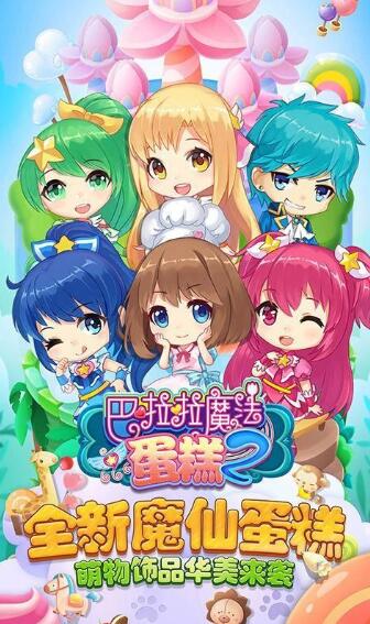 巴啦啦魔法蛋糕2(圖3)