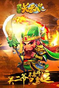武圣关云长(图3)