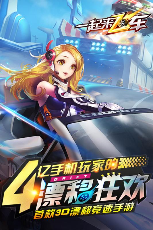 一起来飞车(图2)