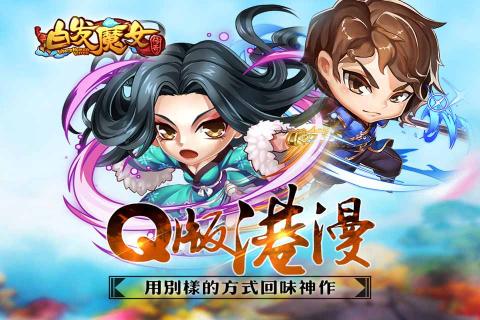 白发魔女传奇(图3)