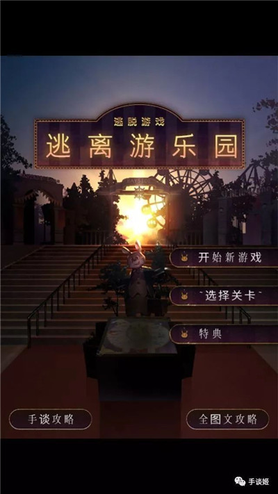 逃离游乐园(图1)