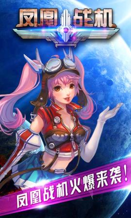 凤凰战机破解游戏(图四)