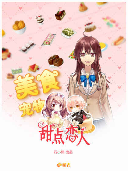 甜点恋人(图2)
