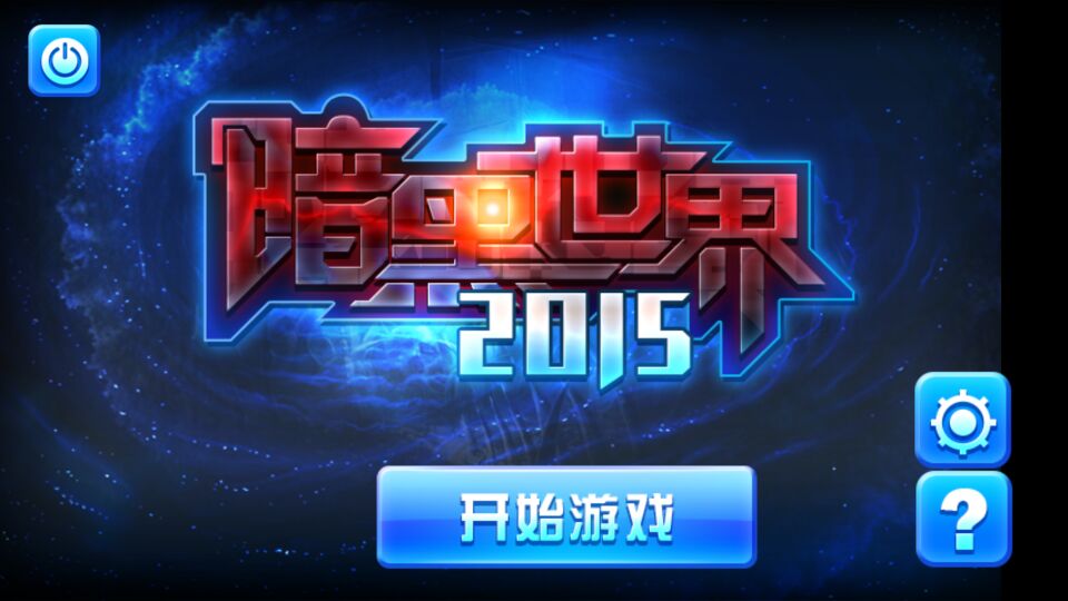 暗黑世界2015破解游戏(图一)