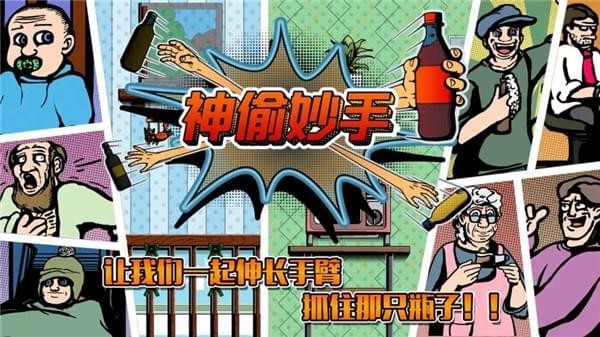 神偷妙手(图1)