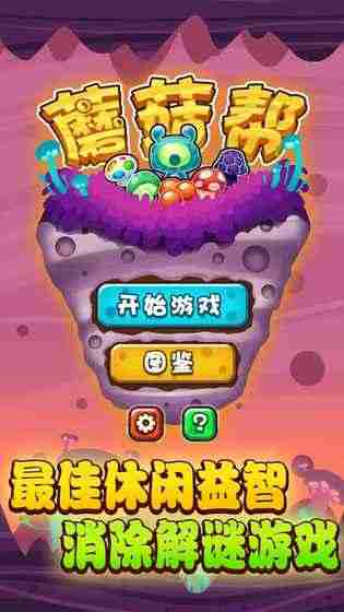 蘑菇帮破解游戏(图四)