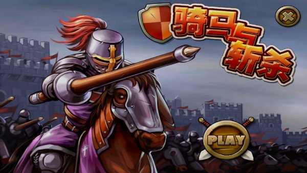 骑马与斩杀修改版破解游戏(图一)