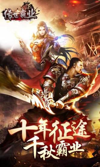 传世霸业(图1)