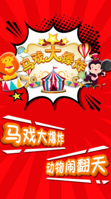 马戏大爆炸(图2)