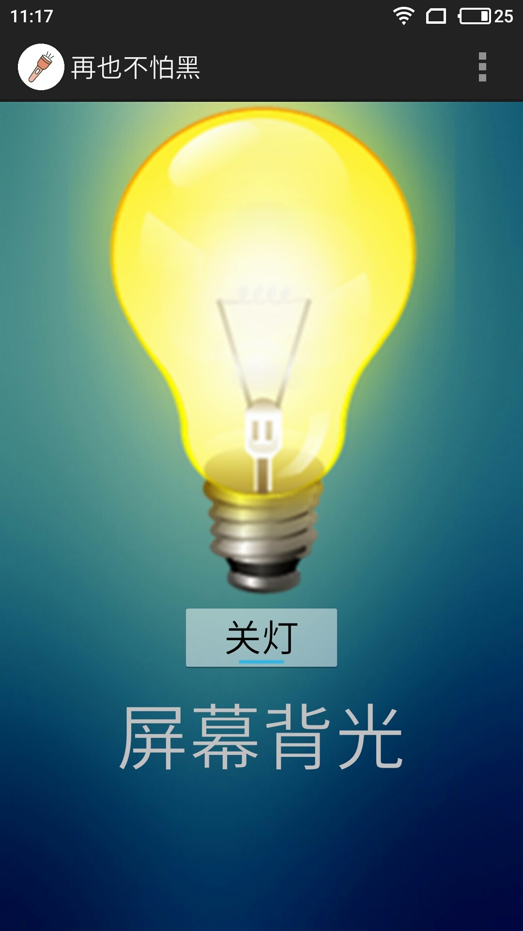 再也不怕黑(图1)