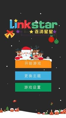 连消星星(图2)