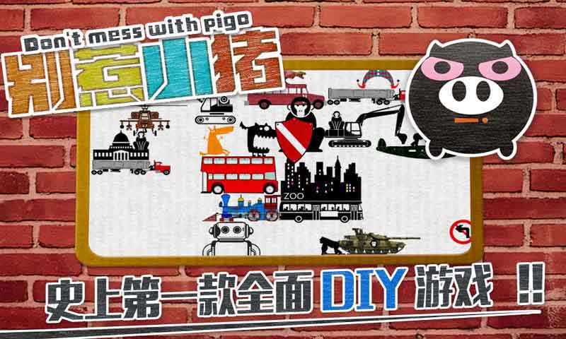 别惹小猪破解游戏(图一)