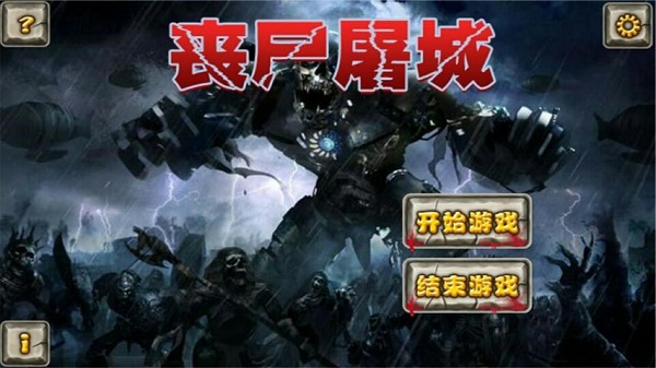 丧尸屠城破解游戏(图一)