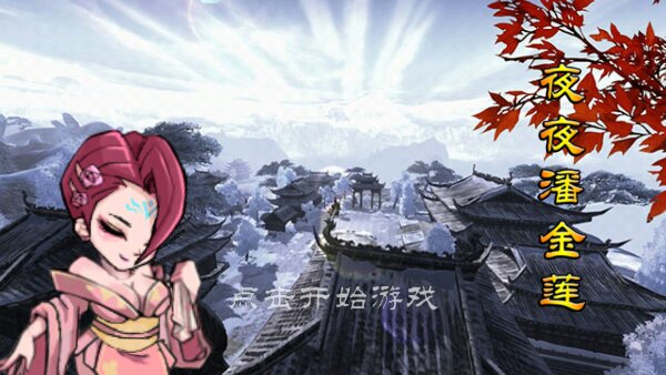 夜夜潘金莲破解游戏(图四)