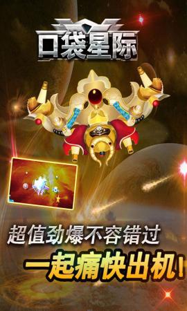 口袋星际(图一) 口袋星际破解游戏(图一)