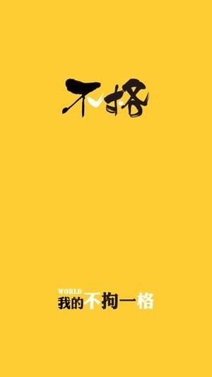 不格(图1)