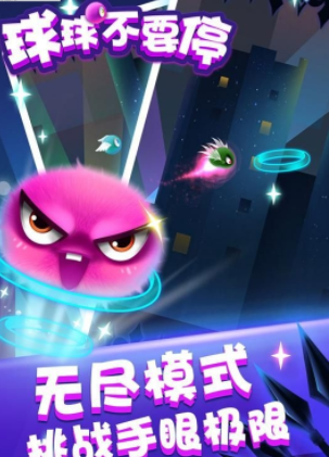 球球不要停(图1)
