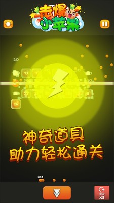 击爆小苹果(图2)