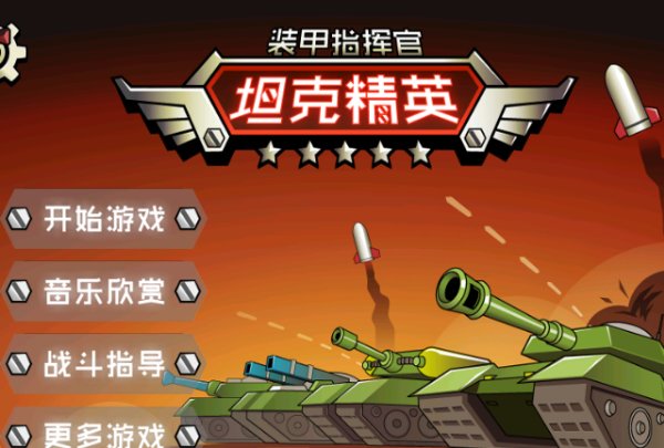 坦克精英装甲指挥官破解游戏(图一)