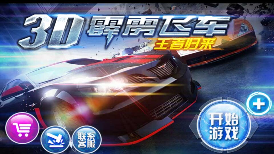 3D霹雳飞车王者归来破解游戏(图三)